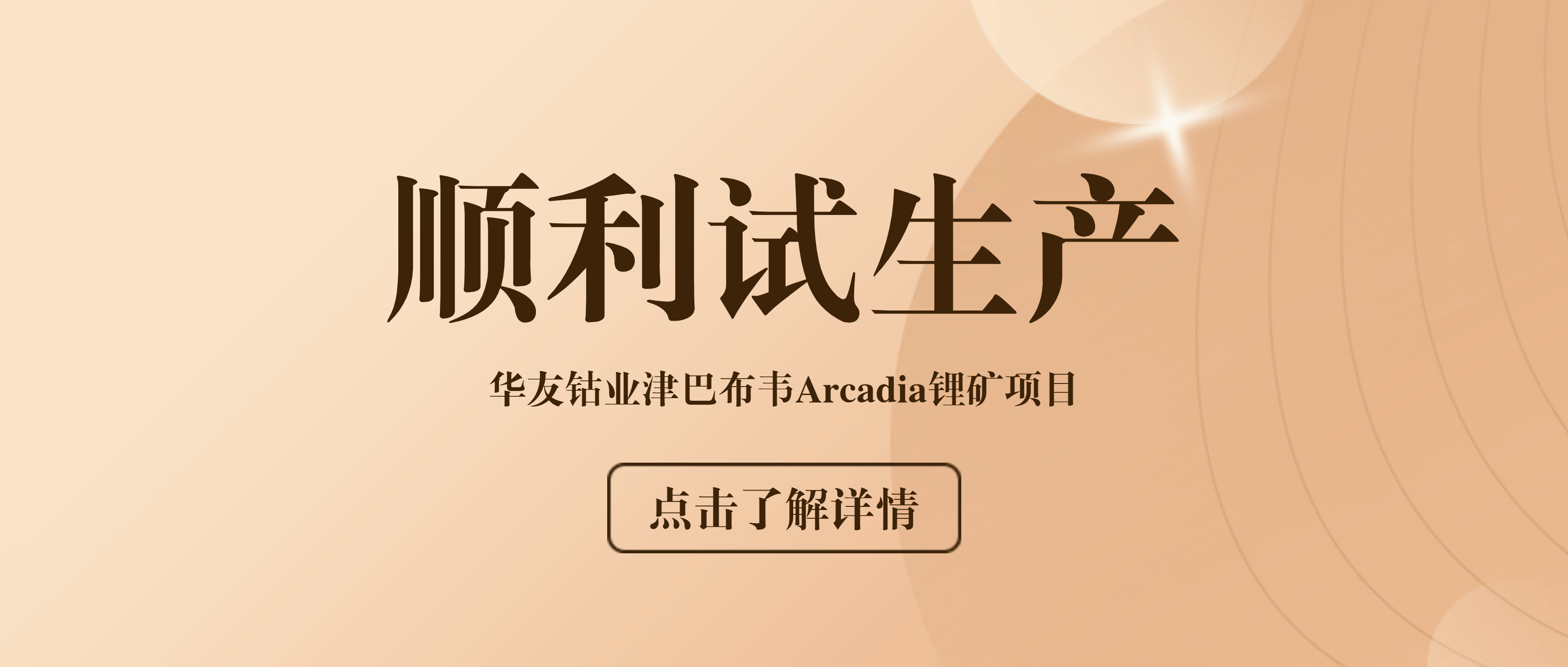 必发集团app助力华友钴业津巴布韦Arcadia锂矿项目顺利试产