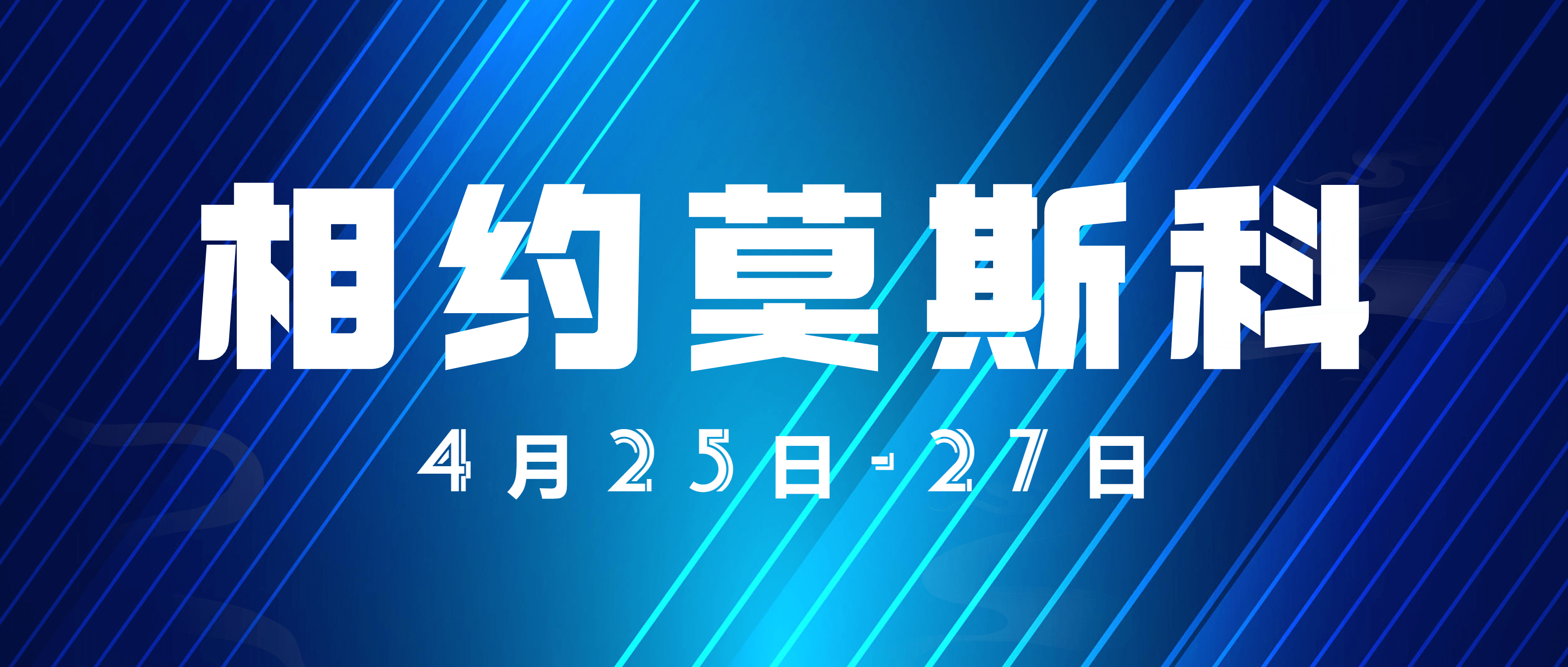 展会预热 | 就在这个月底，必发集团app下载安装(中国游)官网集团邀您相约美丽莫斯科！