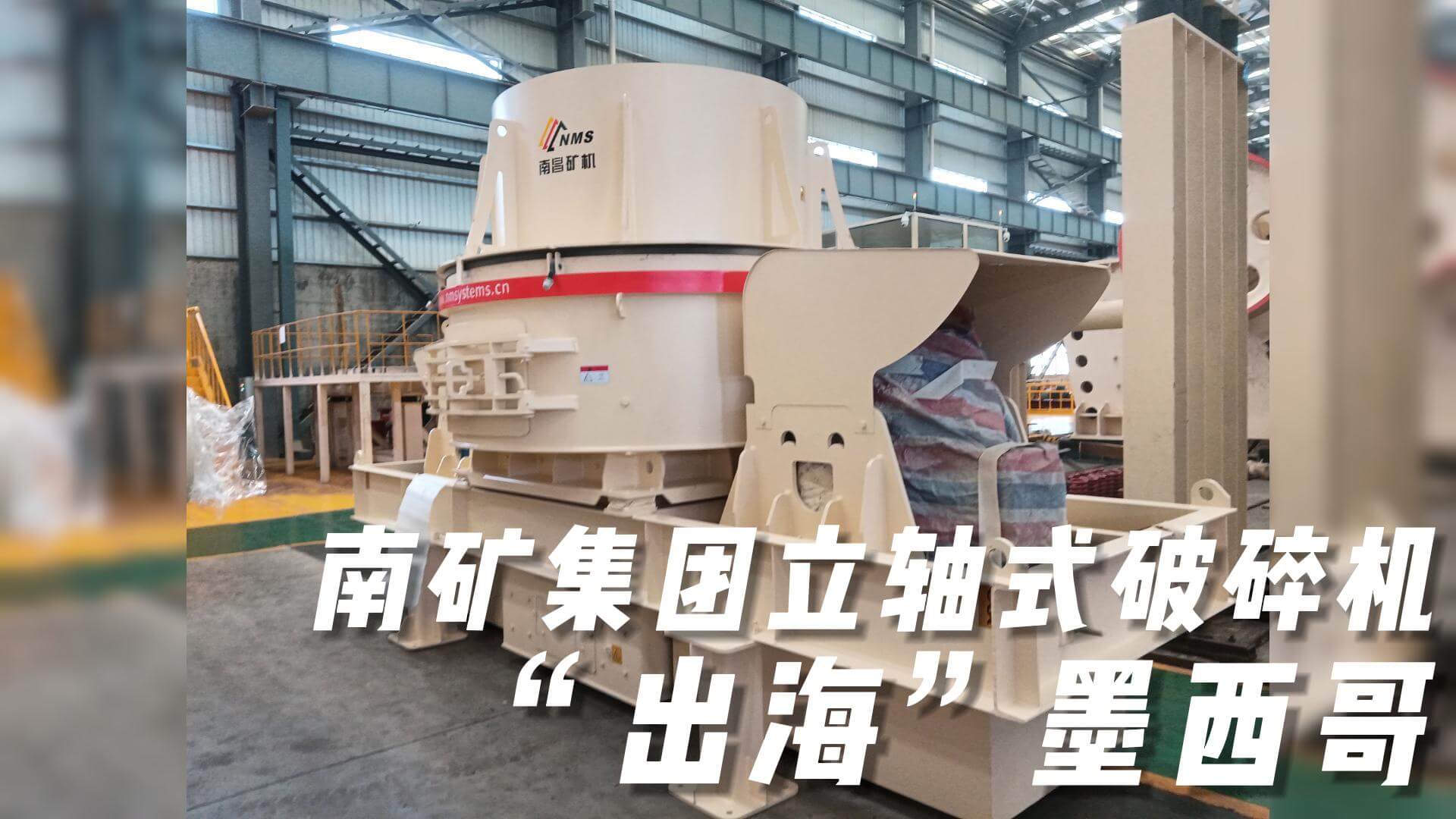 必发集团app下载安装(中国游)官网集团立轴式破碎机“出海”墨西哥