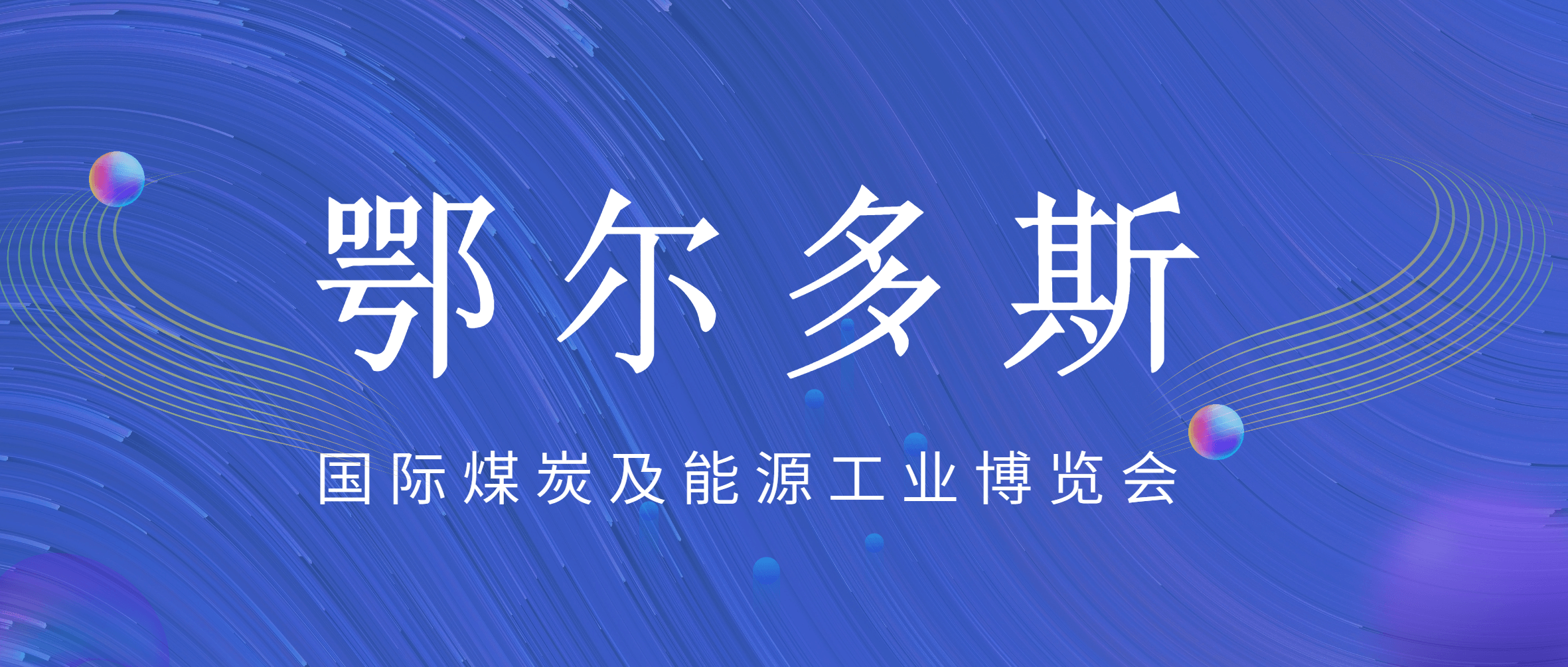 必发集团app下载安装(中国游)官网集团亮相鄂尔多斯煤博会 高品质产品备受关注