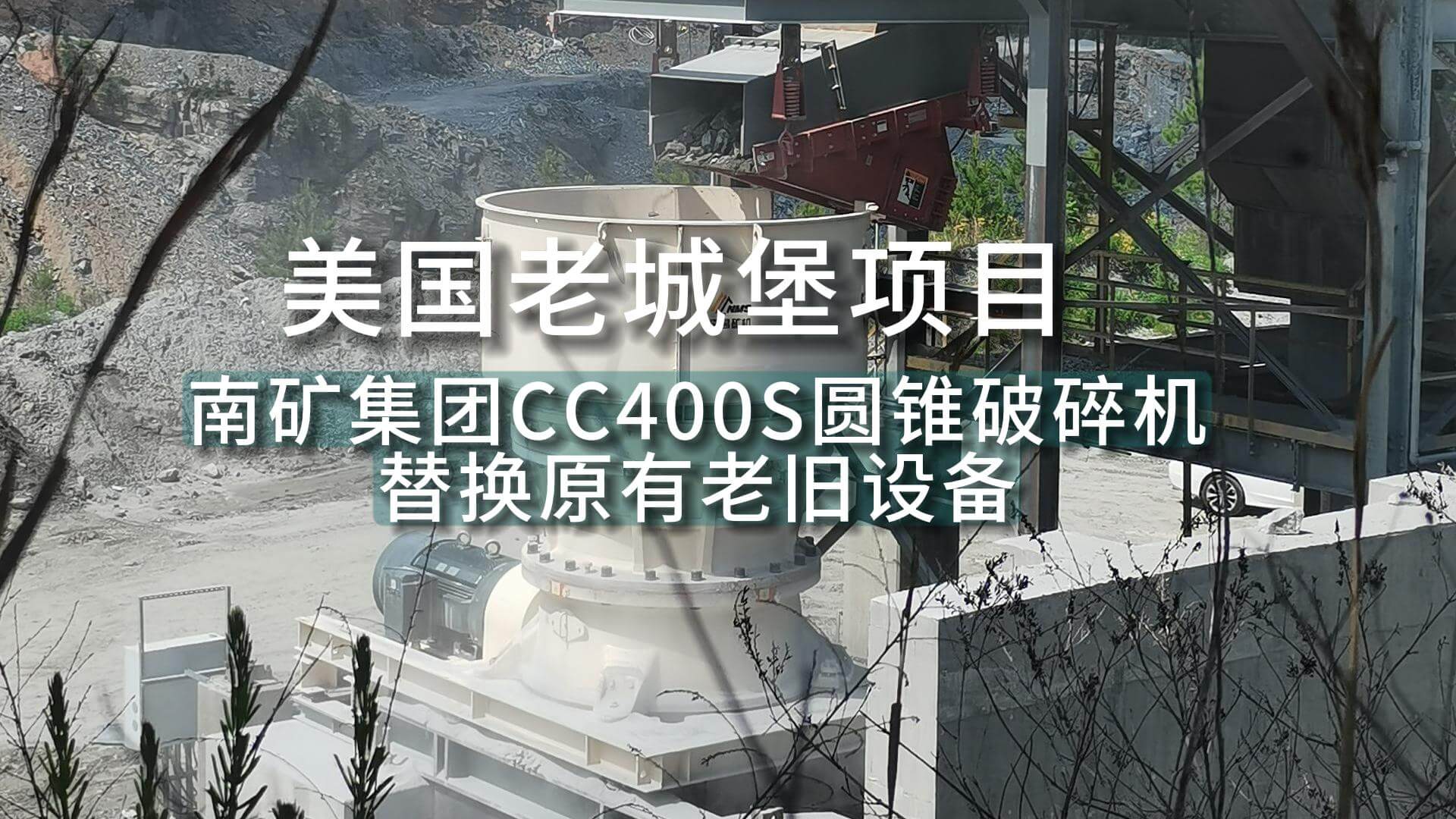 美国老城堡项目 必发集团app下载安装(中国游)官网集团CC400S圆锥破碎机替换原有老旧设备