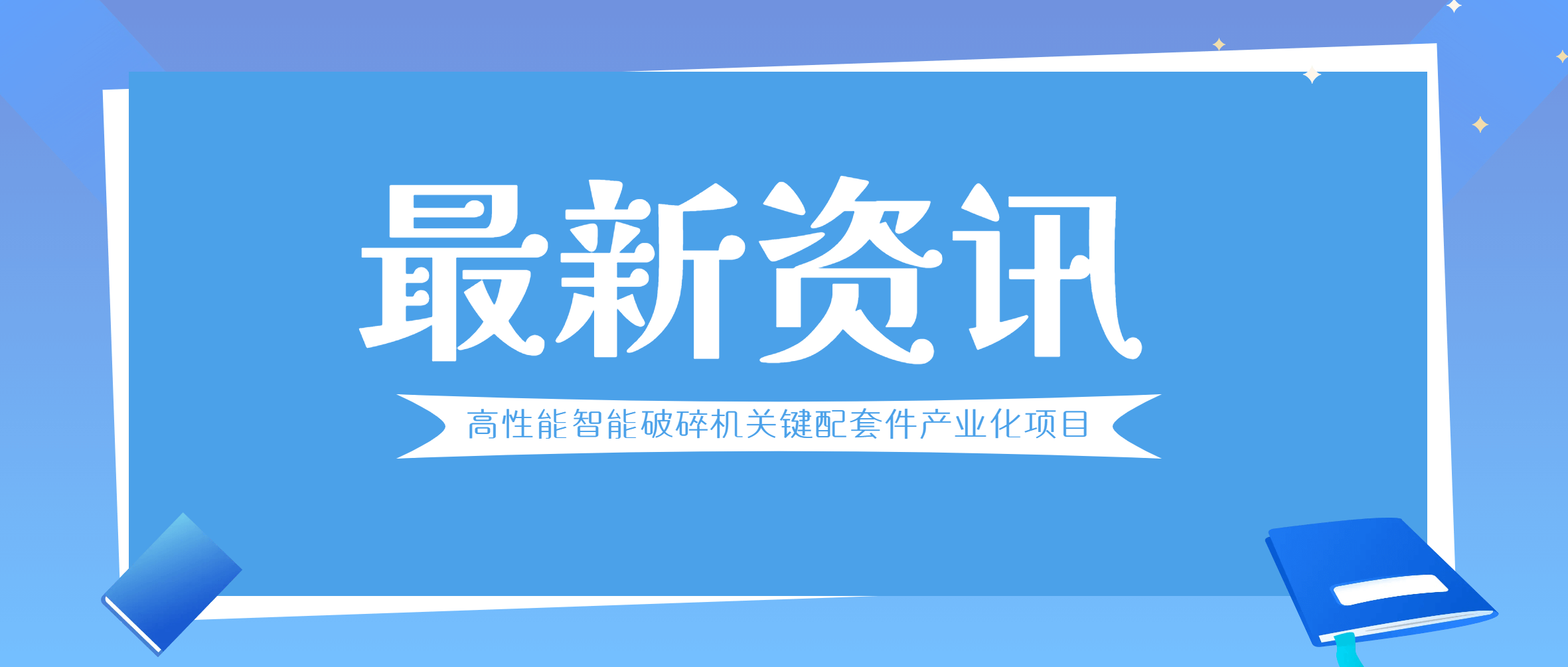 新进展！江西鑫矿智维与无锡锡南铸造、青岛青铸装备签订合同