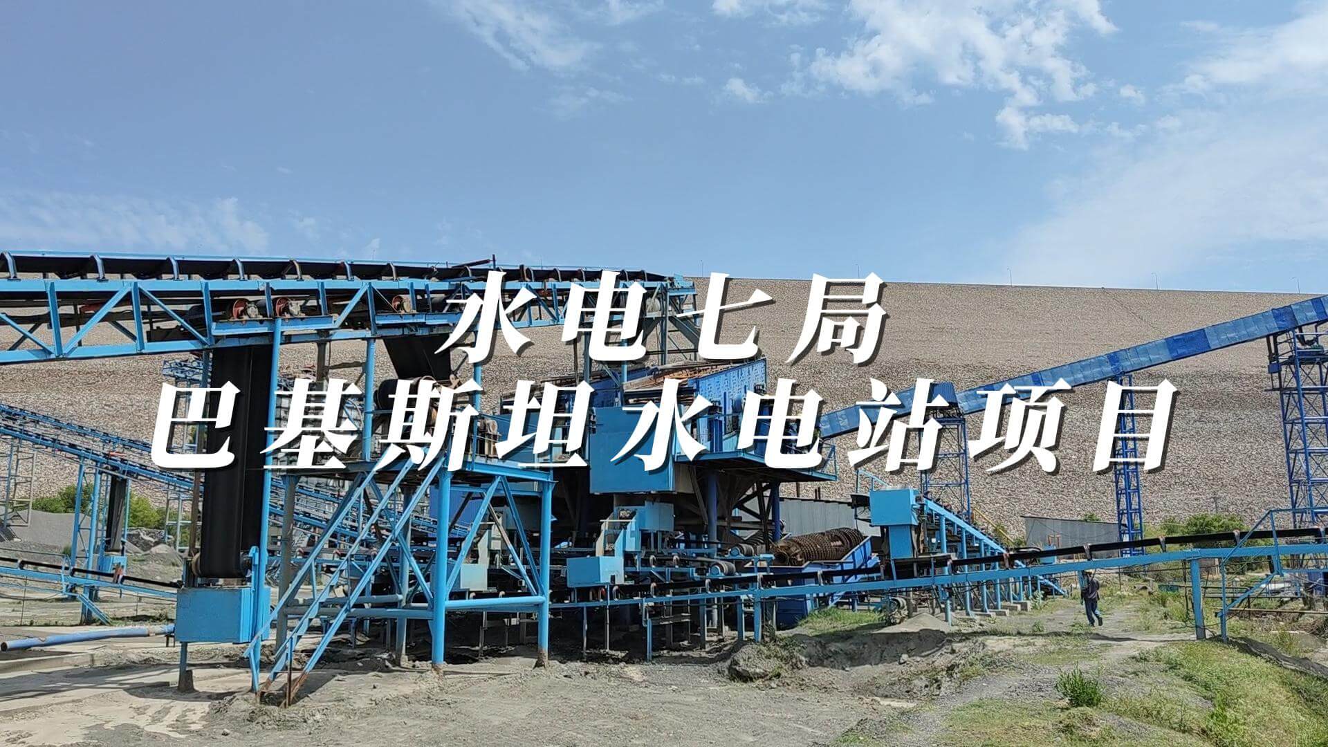 水电七局 巴基斯坦水电站项目