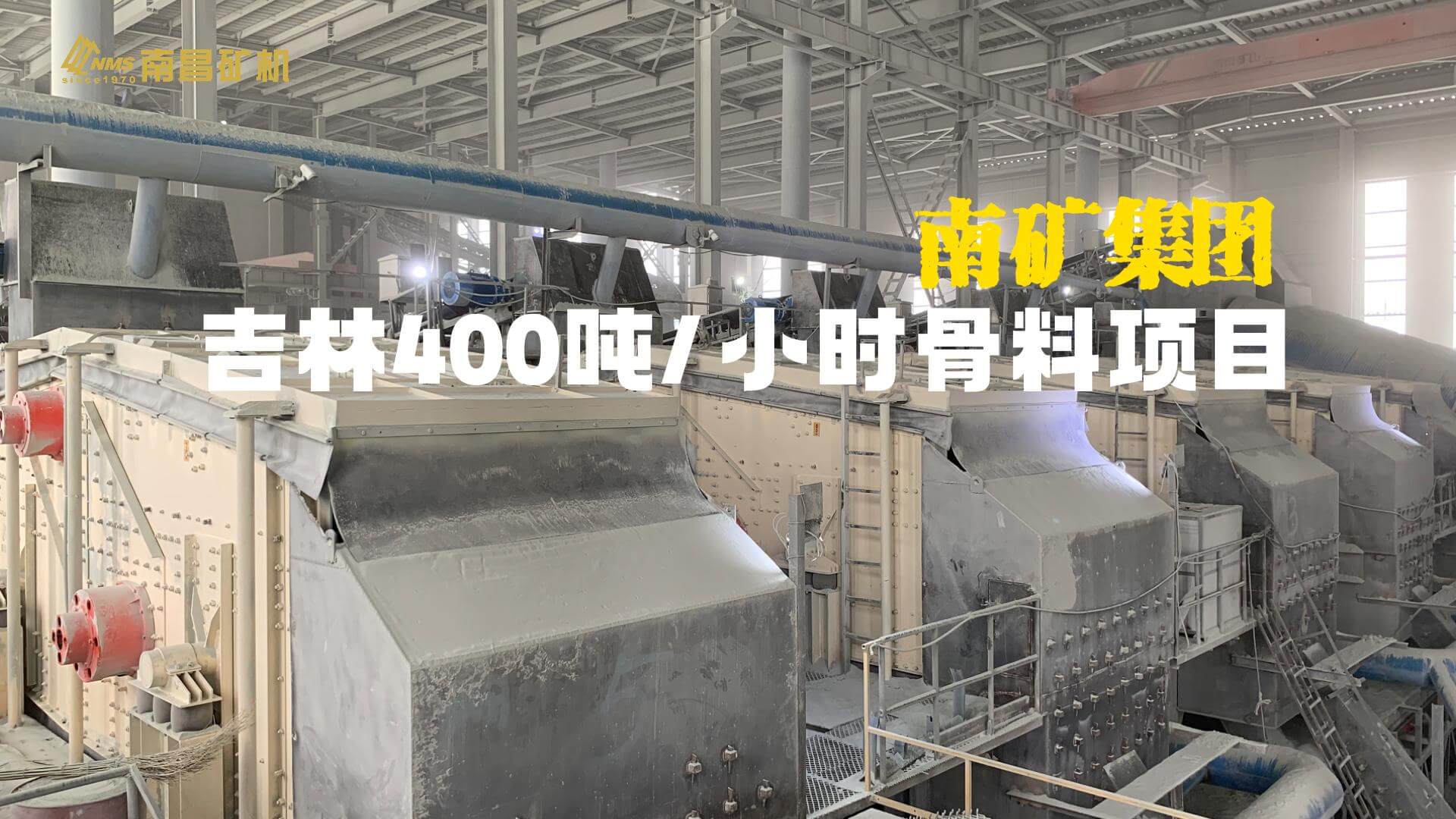 吉林骨料项目必发集团app下载安装(中国游)官网集团设备试车成功