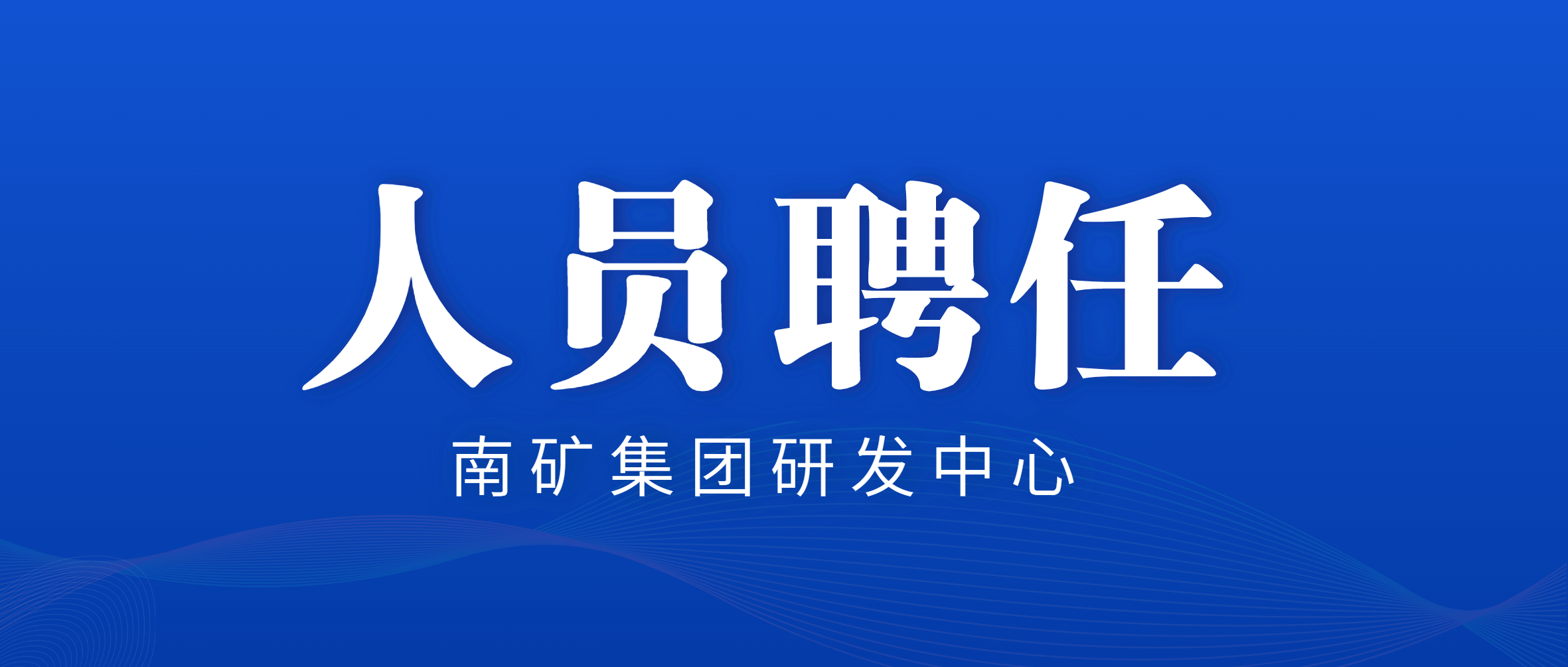 必发集团app下载安装(中国游)官网集团：竞聘上岗 聘任研发中心中层管理人员