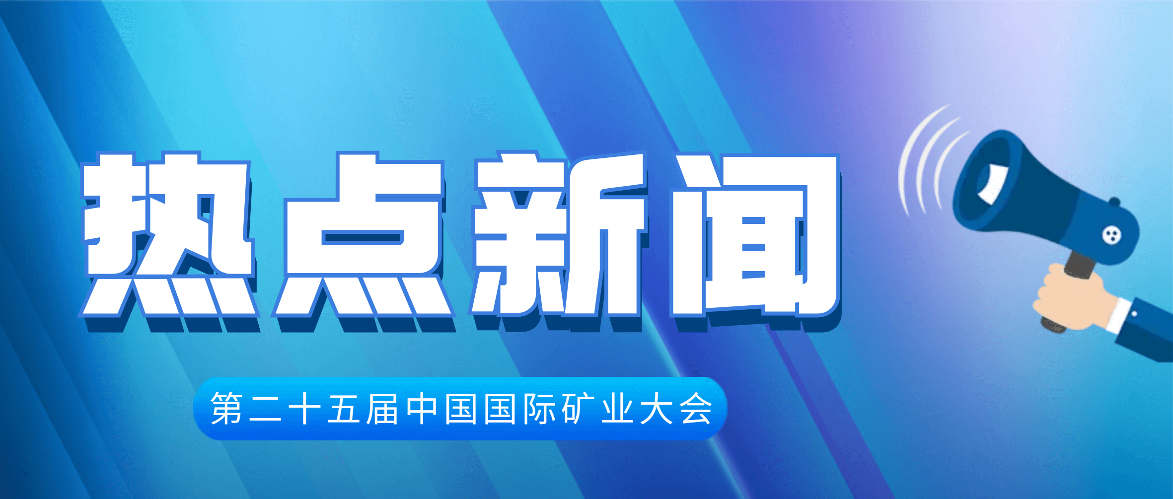 首次展示！必发集团app下载安装(中国游)官网集团MC800多缸圆锥破亮相中国国际矿业大会