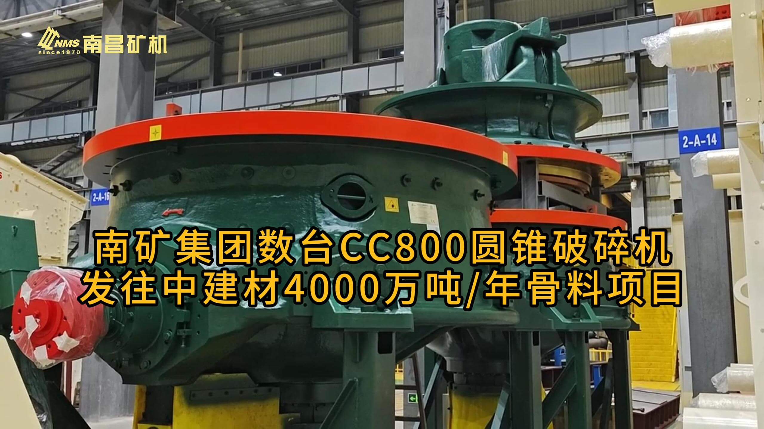 必发集团app下载安装(中国游)官网集团数台CC800圆锥破碎机发往中建材4000万吨/年骨料项目