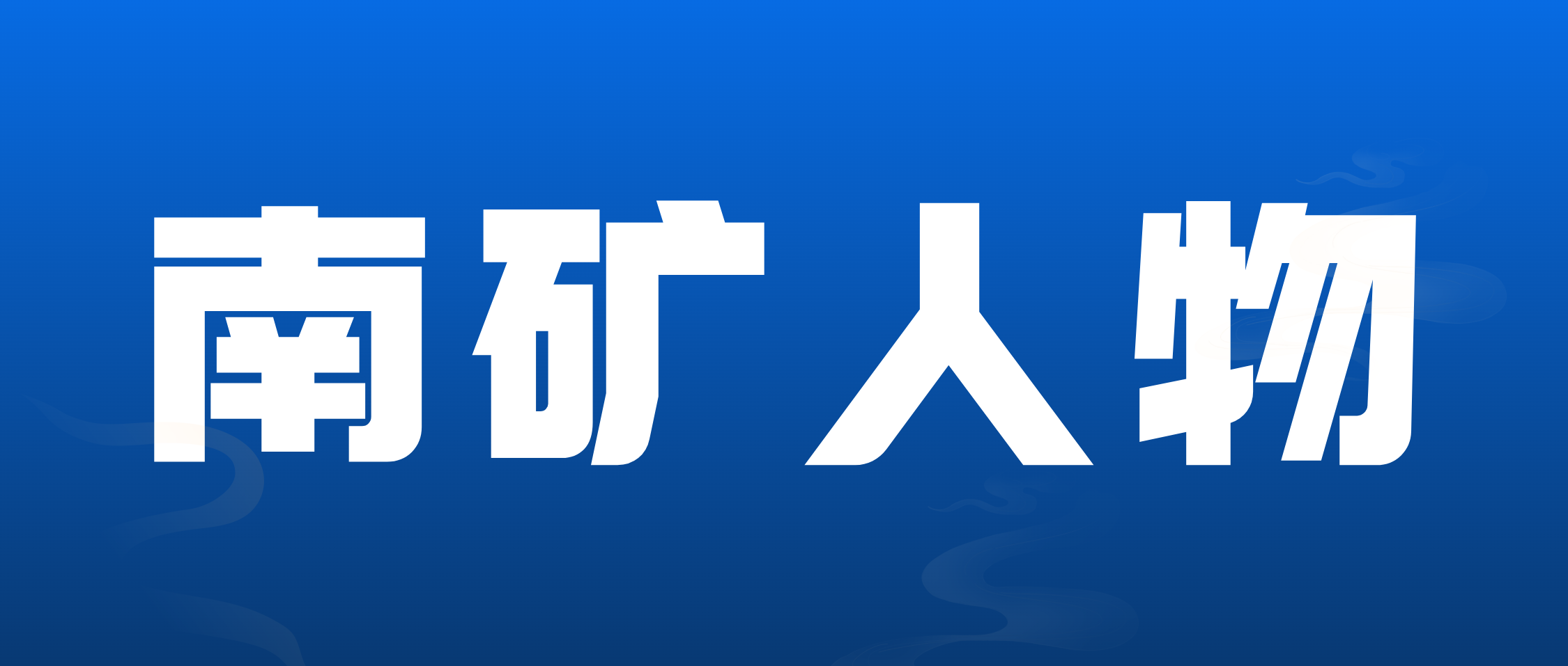 必发集团app下载安装(中国游)官网人物 | 熊晓卿：好好做事，把事情做好