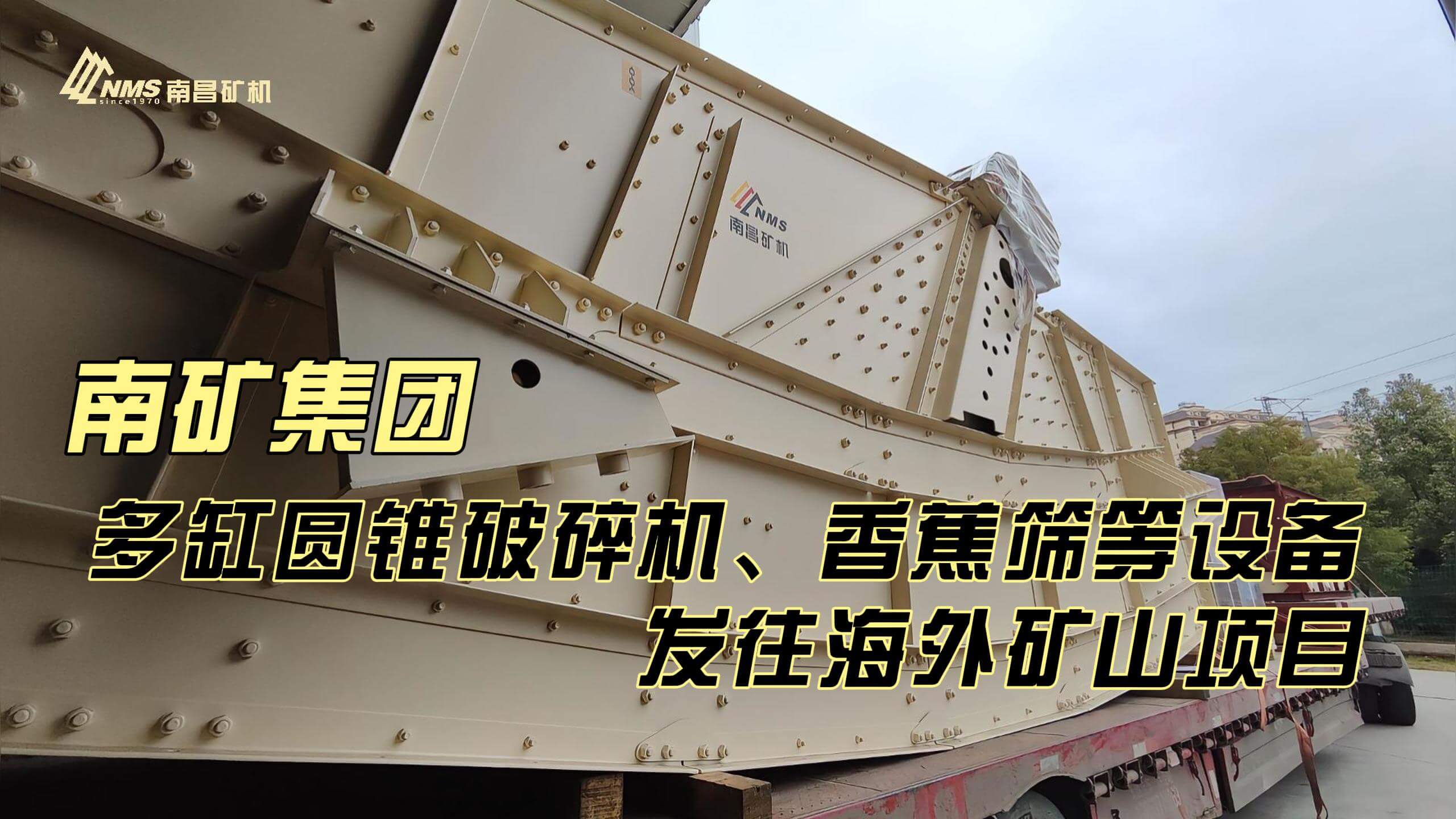 必发集团app下载安装(中国游)官网集团多缸圆锥破碎机、香蕉筛等设备发往海外矿山项目