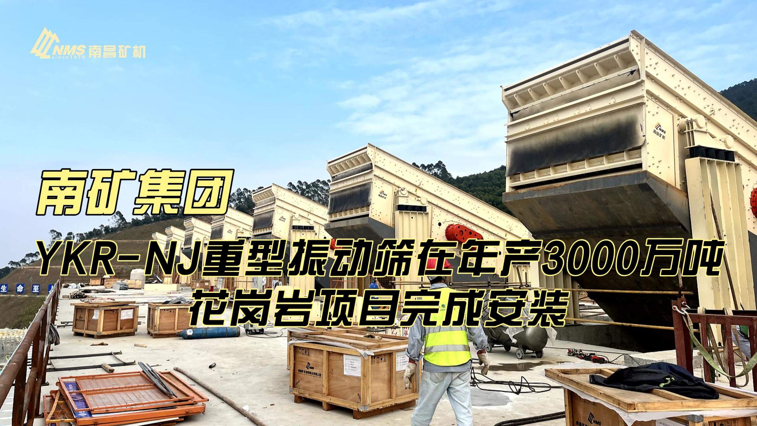 必发集团app下载安装(中国游)官网集团YKR-NJ重型振动筛在年产3000万吨花岗岩骨料项目完成安装