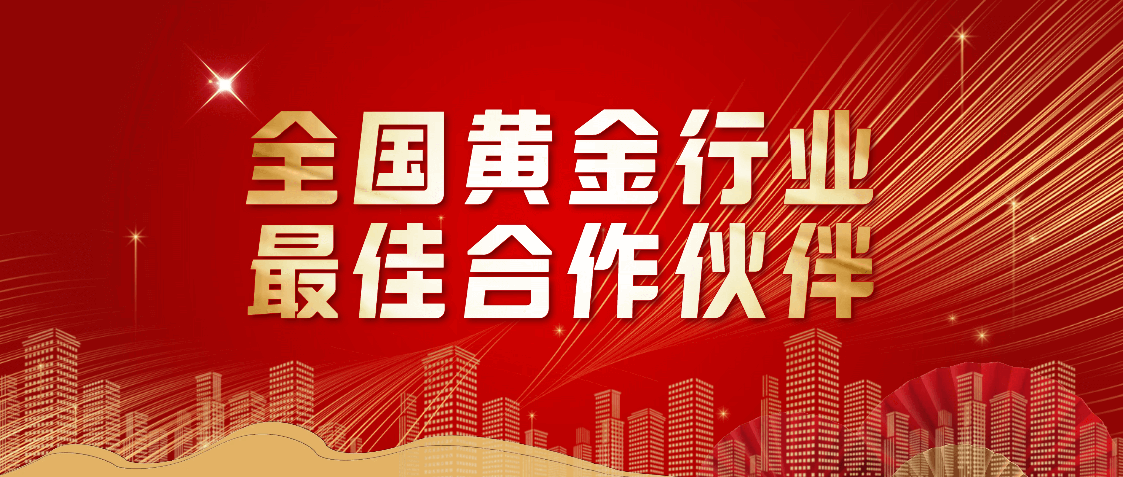 必发集团app下载安装(中国游)官网集团荣获“2024年度全国黄金行业最佳合作伙伴”称号