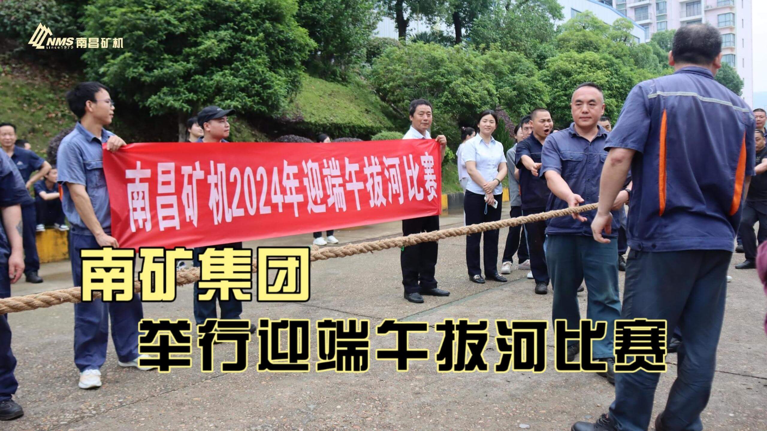 必发集团app下载安装(中国游)官网集团举行2024年迎端午拔河比赛