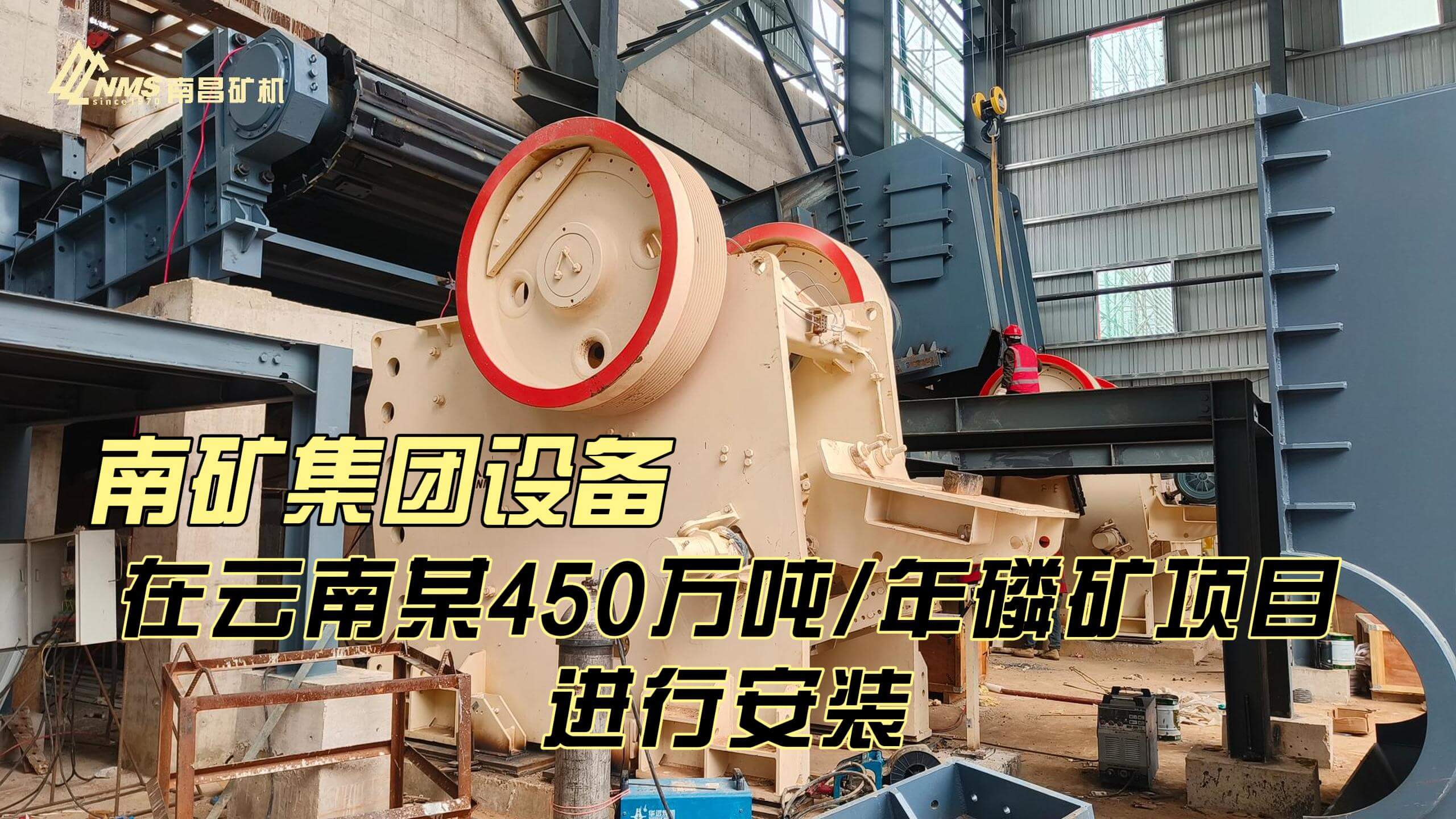 必发集团app下载安装(中国游)官网集团设备在云南某450万吨/年磷矿项目进行安装