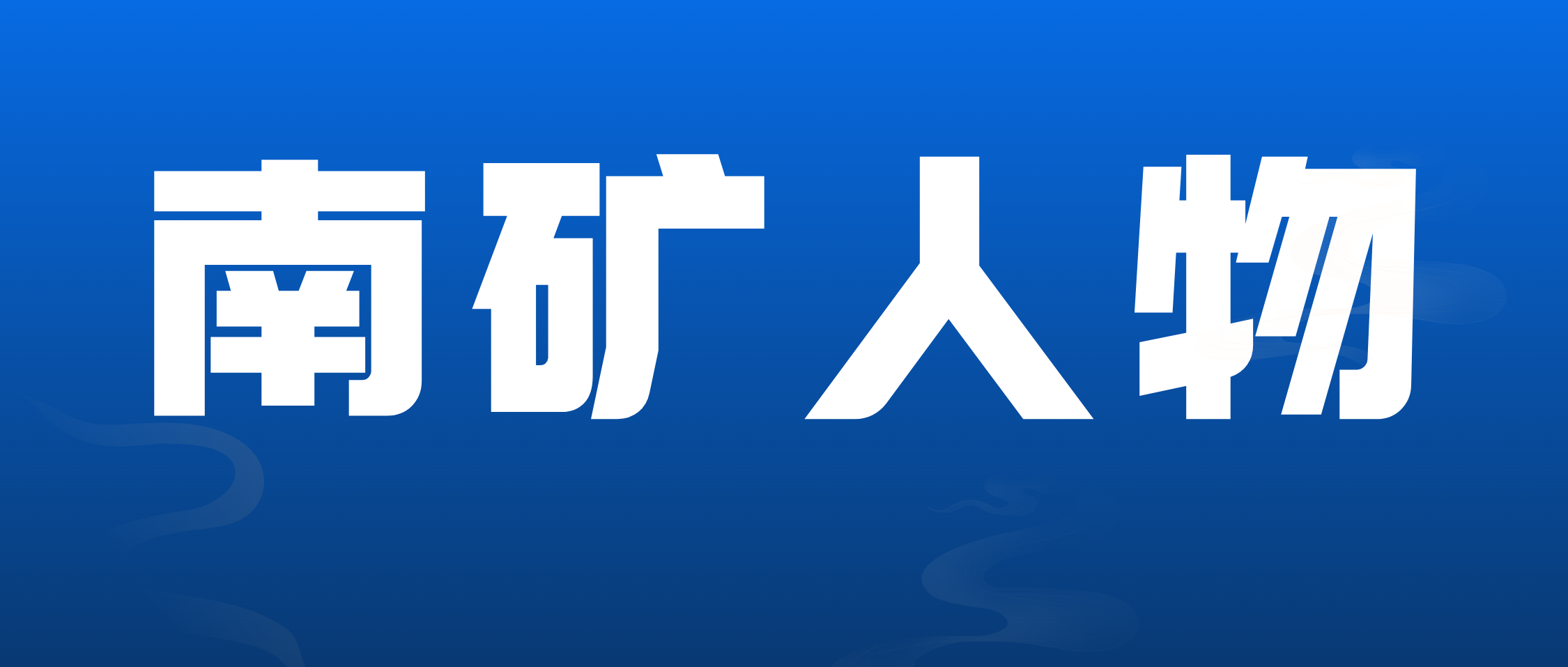 【必发集团app下载安装(中国游)官网人物】售后服务工程师邬义辉：不管什么事情都要做到极致