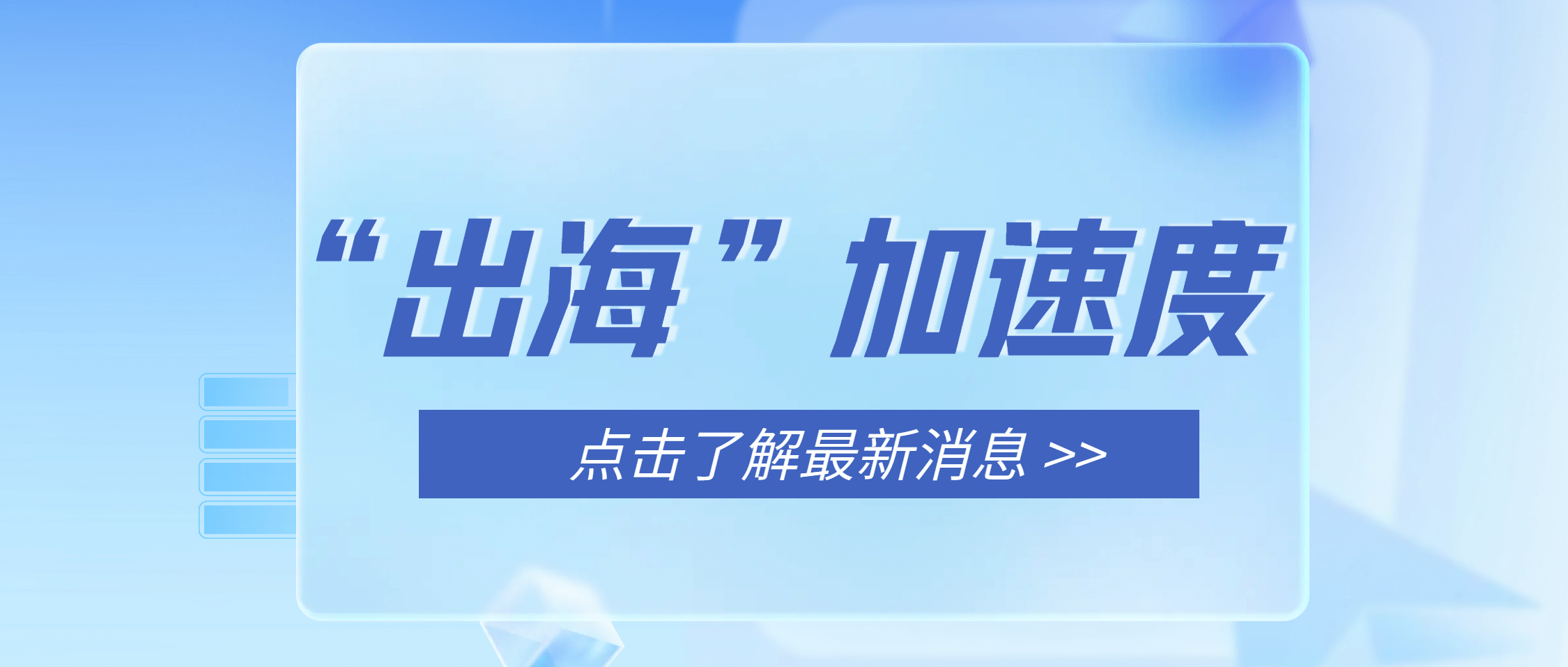 必发集团app下载安装(中国游)官网集团：海外市场销售“热” 出海发货忙