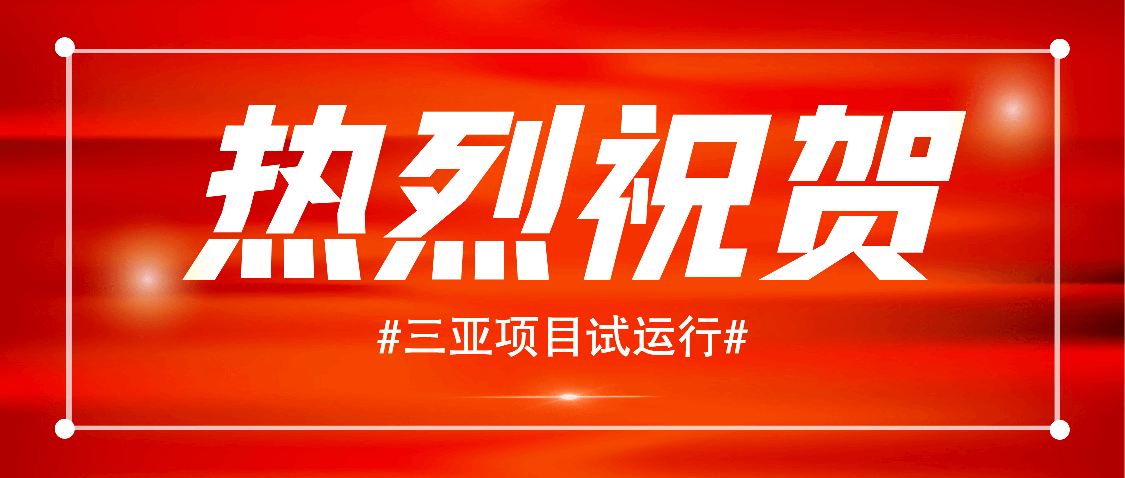 热烈：兀∪1000吨/小时花岗岩项目正式试运行
