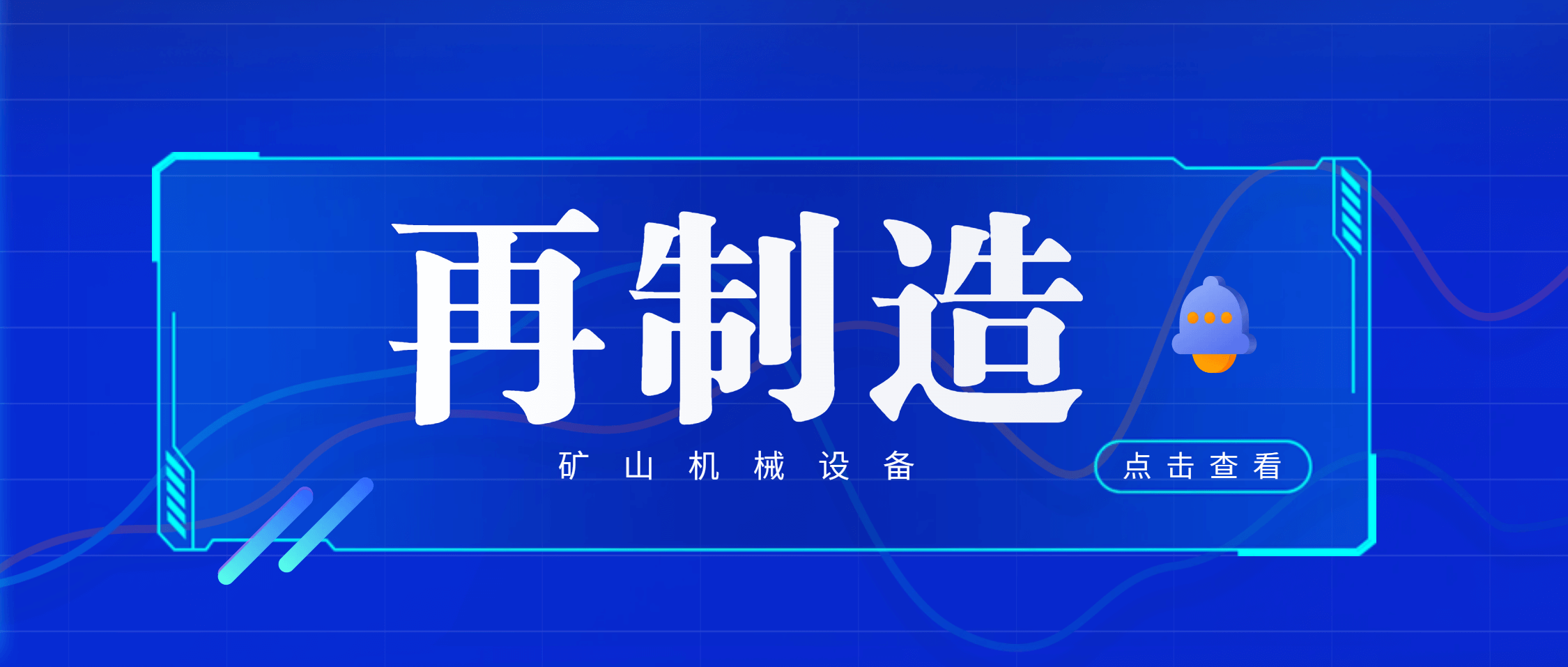 江西鑫矿智维：专注再制造，重塑矿山机械设备价值