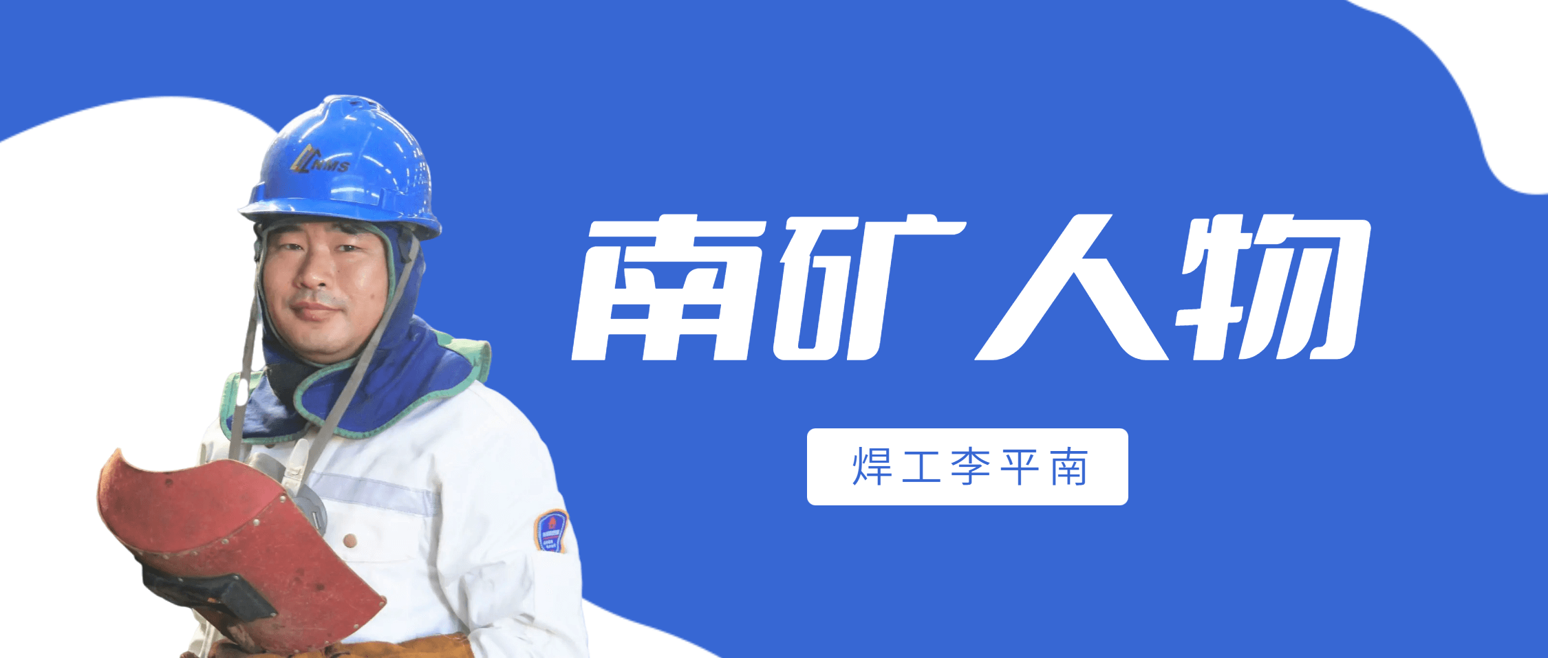 必发集团app下载安装(中国游)官网人物 | 焊工李平南：细节决定成败