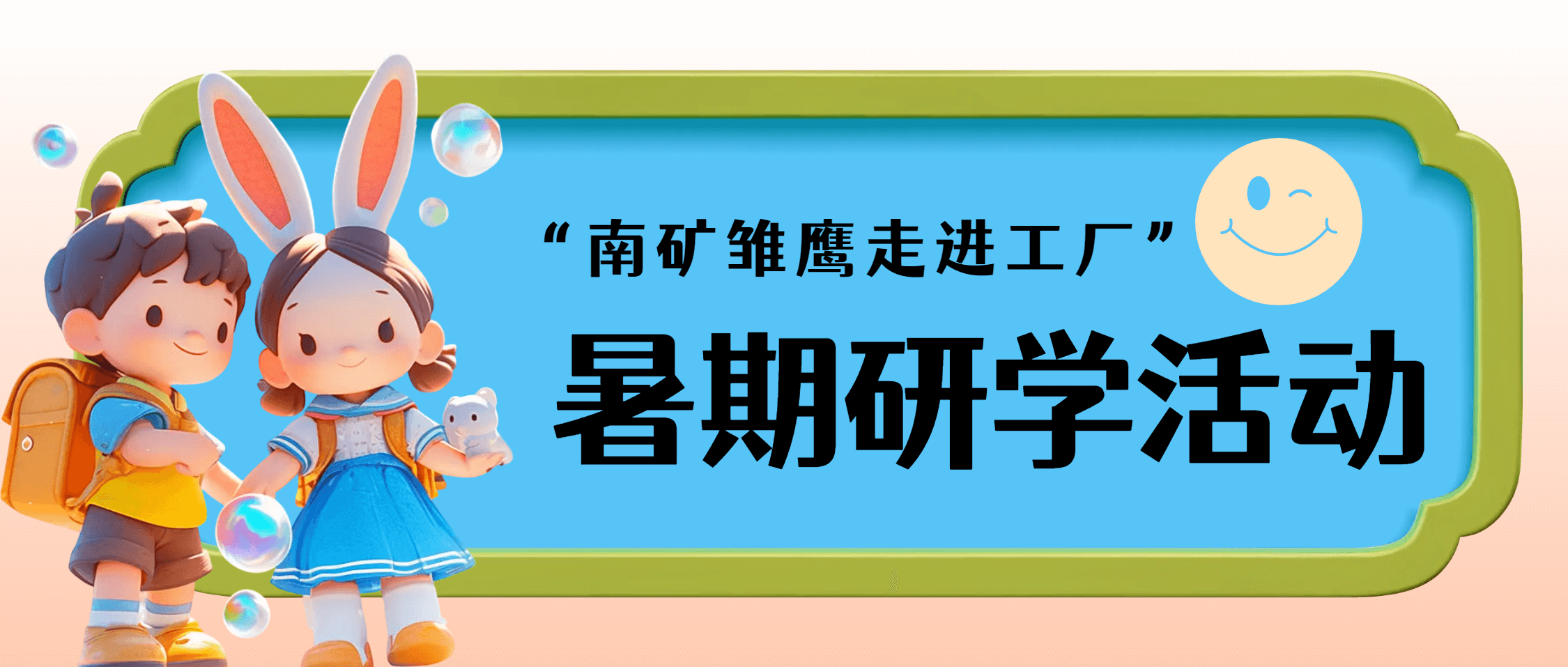 必发集团app下载安装(中国游)官网集团暑期研学活动：亲子共探工厂，彩绘梦想启航