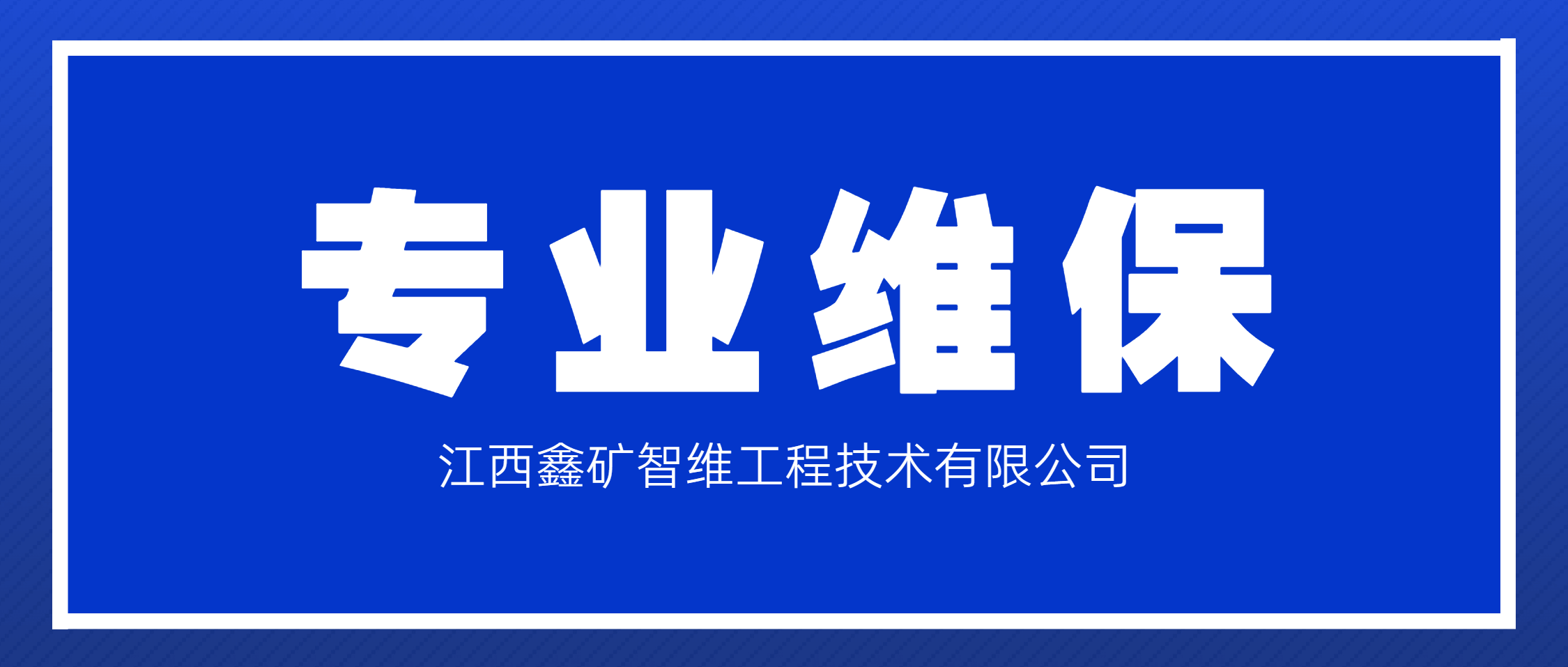 江西鑫矿智维绿色维保实践：助力郴州多金属矿生产线华丽蜕变