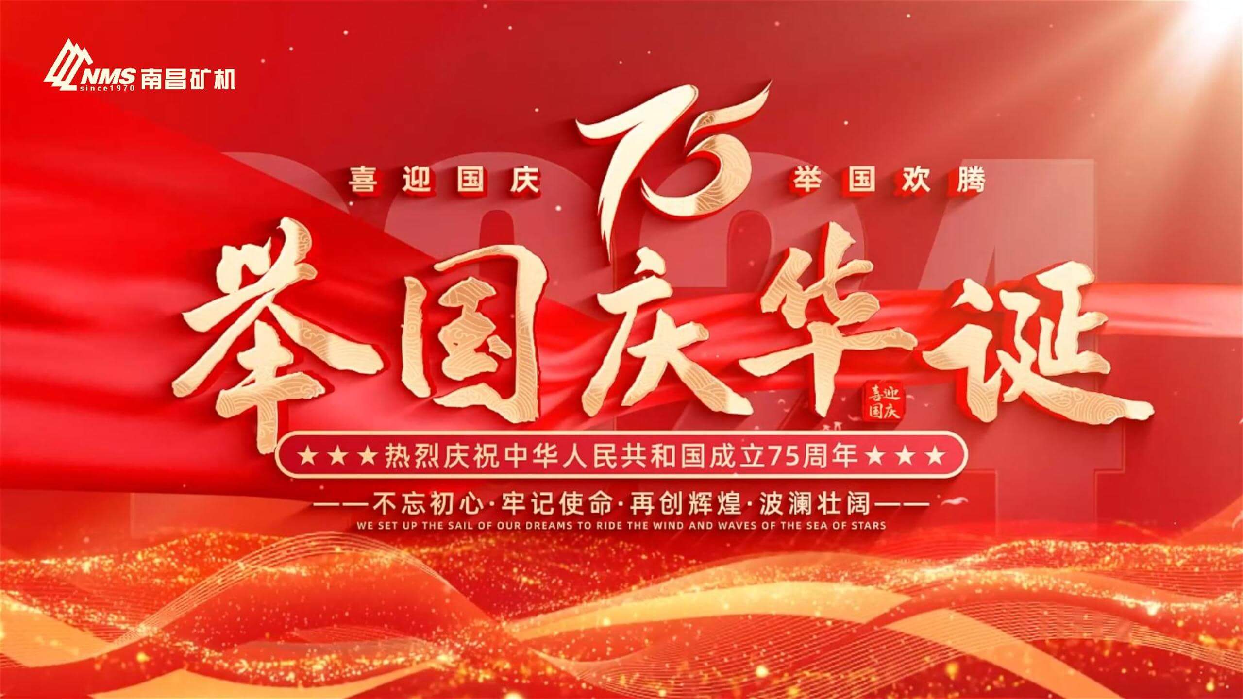 热烈庆祝中华人民共和国成立75周年