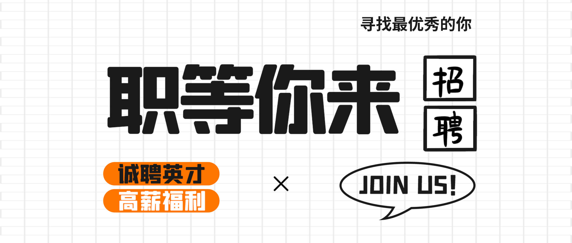“薪”满意足，职等你来——必发集团app下载安装(中国游)官网集团2025年招聘公告