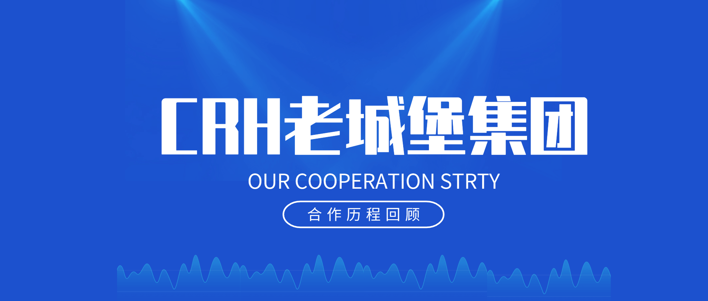 必发集团app下载安装(中国游)官网集团与CRH老城堡集团：十年携手，共铸辉煌