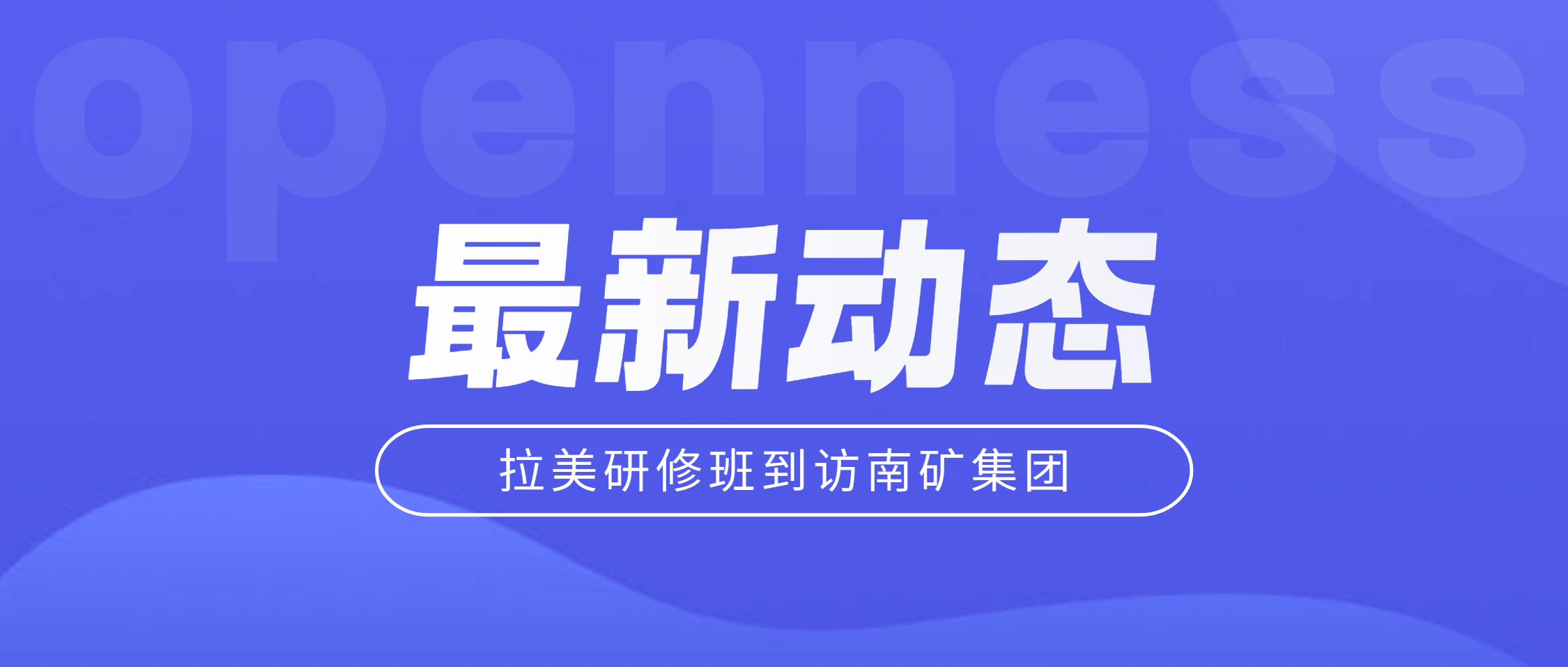 拉美两研修班到访必发集团app下载安装(中国游)官网集团 共探矿业装备合作新机遇