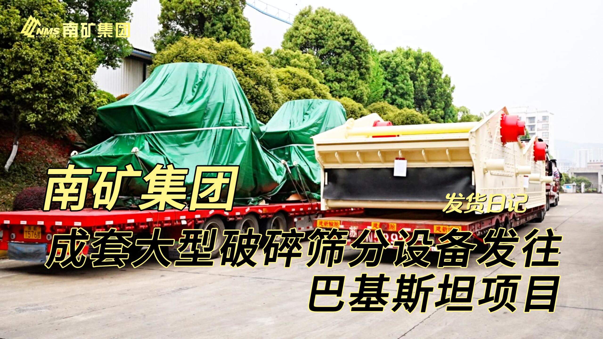 必发集团app下载安装(中国游)官网集团成套大型破碎筛分设备发往巴基斯坦项目