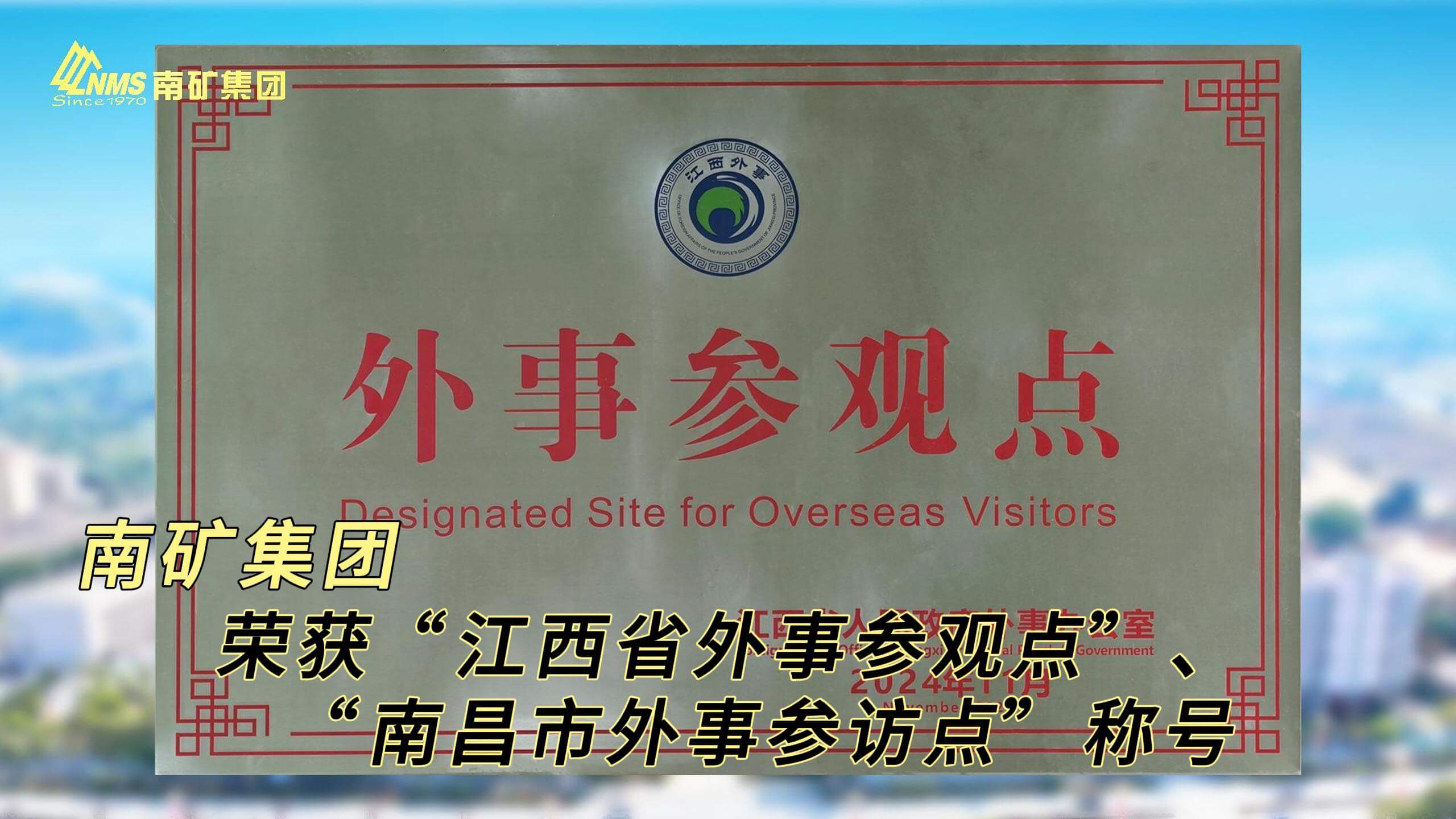 必发集团app下载安装(中国游)官网集团荣获“江西省外事参观点”、“南昌市外事参访点”称号