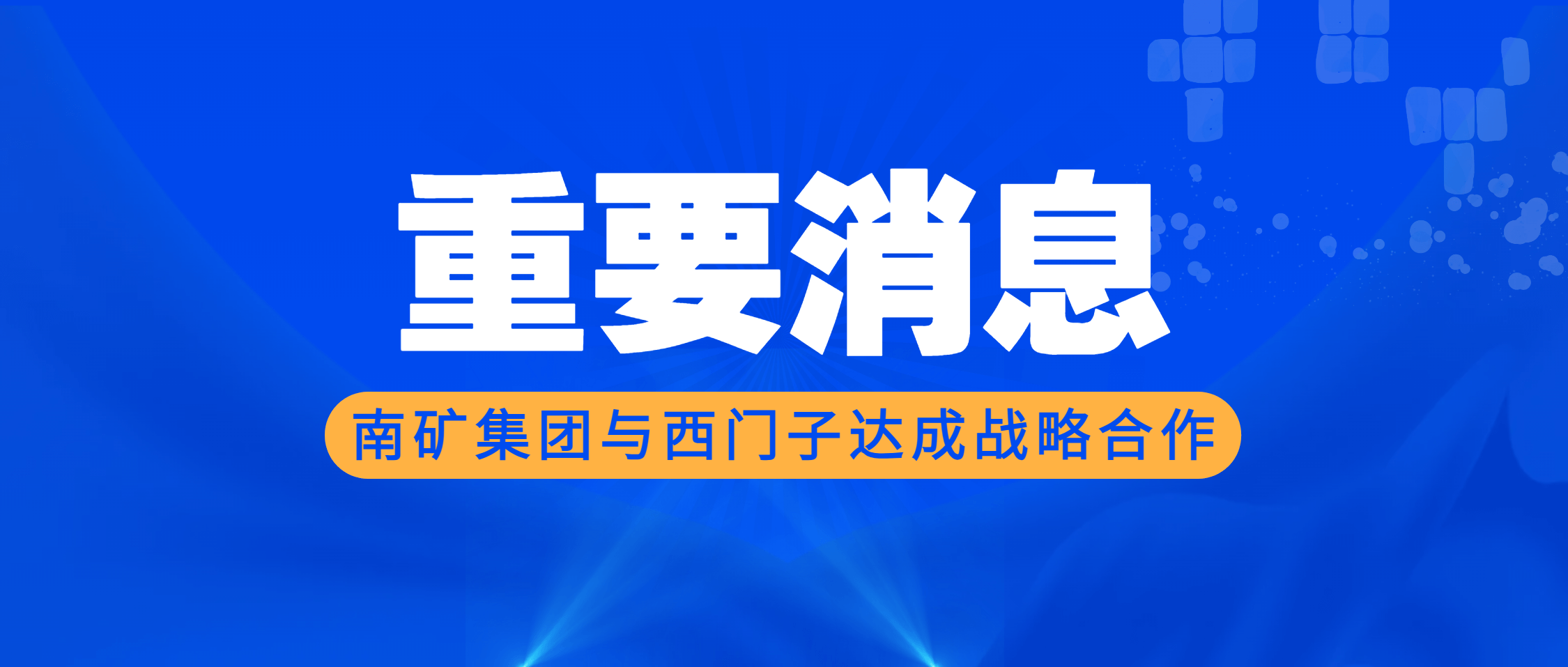 必发集团app下载安装(中国游)官网集团与西门子达成战略合作 全方位赋能“数字必发集团app下载安装(中国游)官网”建设