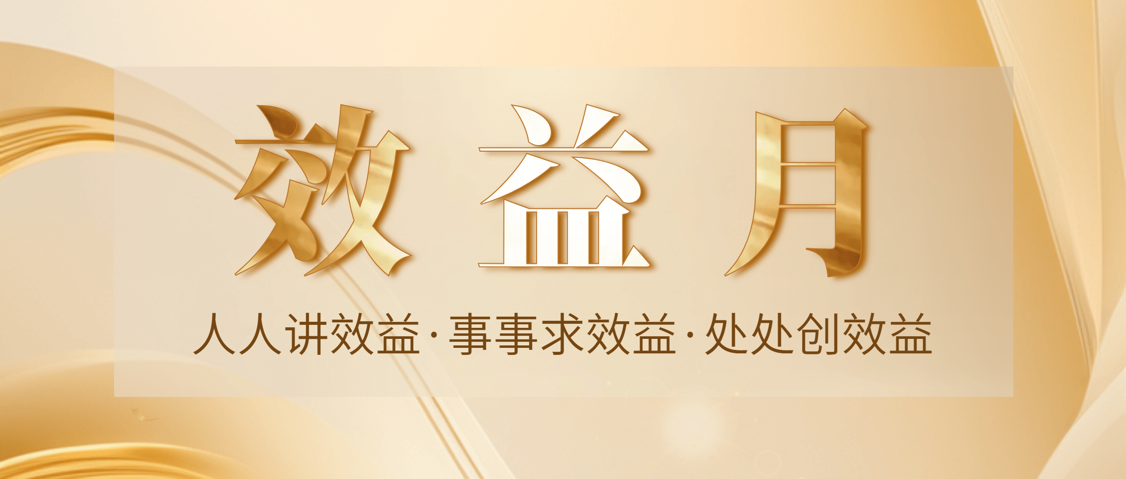 必发集团app下载安装(中国游)官网集团首届“效益月”活动正式启动 全员行动赋能价值创造