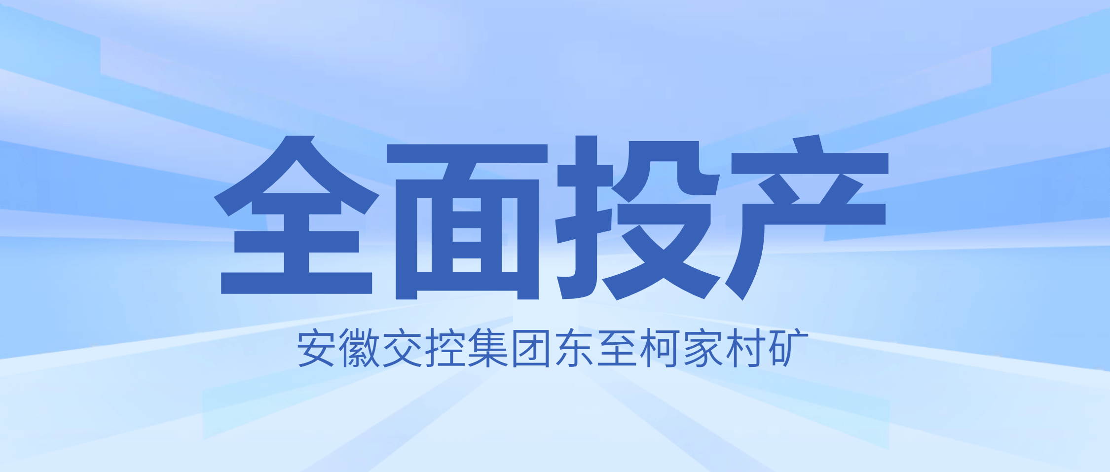 必发集团app下载安装(中国游)官网集团智能装备助力安徽交控东至柯家村矿项目投产启航