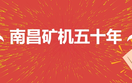 五十年风风雨雨 半世纪光辉历程 ——必发集团app董事长李顺山接受中国矿业报记者采访